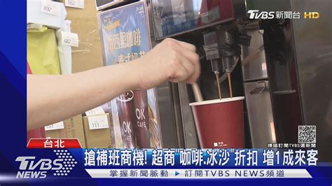 搶補班商機 超商「咖啡冰沙」折扣 增1成來客 ｜tvbs新聞 Youtube