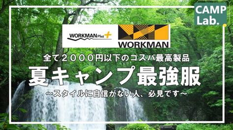 【ワークマン】全て2000円以下！夏キャンプに暑さ対策仕様のオススメ服7選最強服【スタイルに自信がない方、必見です】 │ キャンプ情報