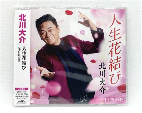 Yahooオークション 【 未開封 Cd 】 北川大介 ／ 人生花結び 千日紅