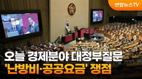 오늘 경제분야 대정부질문난방비·공공요금 쟁점 연합뉴스tv Yonhapnewstv Youtube