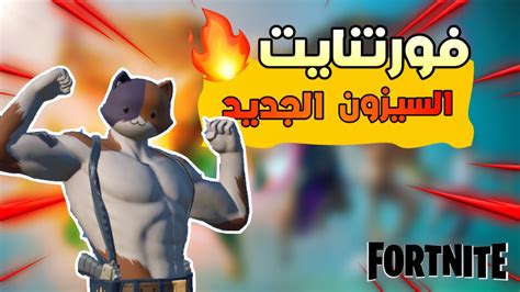 Fortnite فورتنايت السيزون الجديد 🔥 Youtube