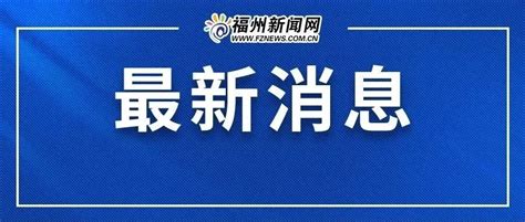 时速140公里！福州地铁滨海快线重大进展列车新浪新闻