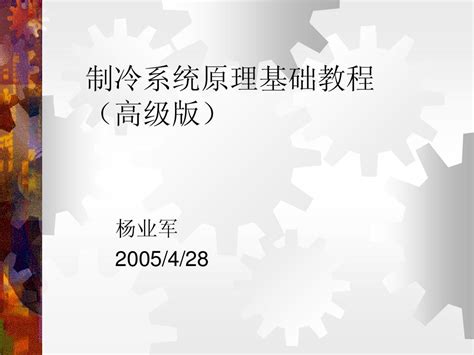 制冷原理教程高级版word文档在线阅读与下载无忧文档