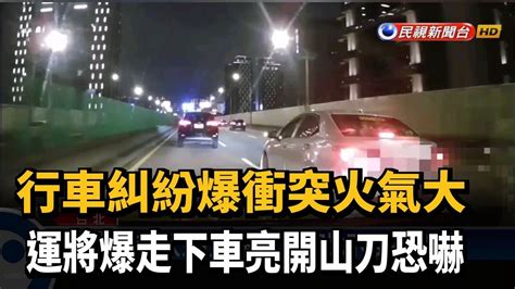 變換車道釀糾紛 火爆運將亮刀恐嚇－民視新聞 Youtube