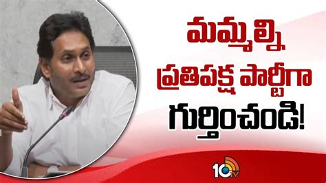 Ys Jagan Reaction మమమలన పరతపకష పరటగ గరతచడ Ys jagan