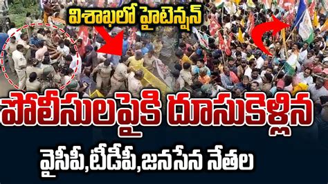 Police Vs YCP TDP Janasena High Tension In Visakhapatnam Gangavaram