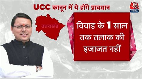 Shankhnaad Uniform Civil Code में ये होंगे प्रावधान Ucc In