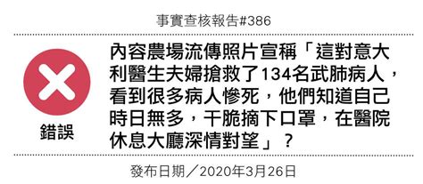 【錯誤】網傳照片宣稱「這對意大利醫生夫妇抢救了134名武肺病人，看到很多病人慘死，他們知道自己時日無多，干脆摘下口罩，在醫院休息大廳深情對望