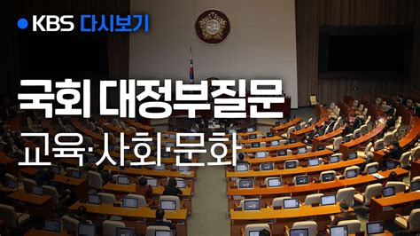 다시보기 국회 대정부질문 교육·사회·문화 분야 9월 17일 1400 Kbs뉴스news Youtube