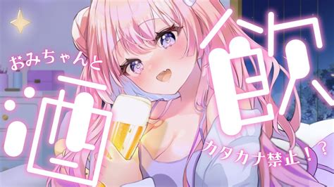 雑談 晩酌 】第6回飲酒雑談！🍺💗初めてのカタカナ禁止！？【 新人vtuber おみらいぶ 】 Youtube