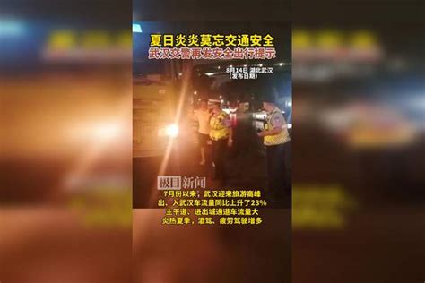 夏日炎炎莫忘交通安全！武汉交警再发安全提示