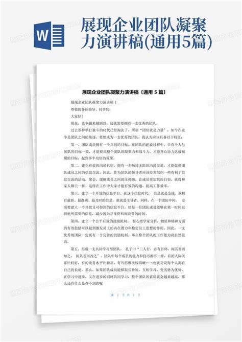 展现企业团队凝聚力演讲稿通用5篇word模板下载编号laajxpde熊猫办公