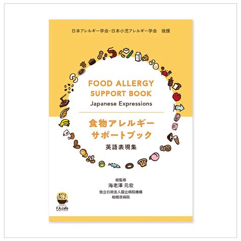 Food Allergy Support Book 食物アレルギーサポートブック（冊子版） Npo法人ピアサポート Facafe