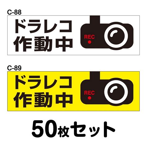 ドライブレコーダーステッカー 普通車用・50枚セット W300mm×h90mm C 88／c 89 ドラレコ ドライブレコード搭載 録画中 車