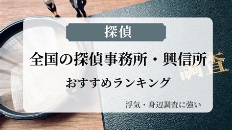 【2024年最新版】全国の探偵事務所・興信所おすすめランキング【浮気・身辺調査に強い】 探偵チョイス