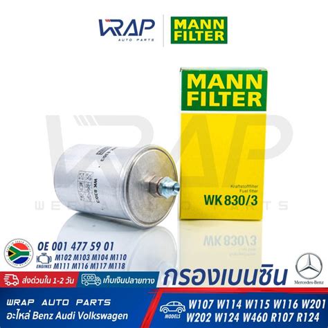 ⭐ Benz ⭐ กรองเบนซิน Mann Filter เบนซ์ เครื่อง M102 M103 M104 M111 รุ่น W123 W124 W201 W202