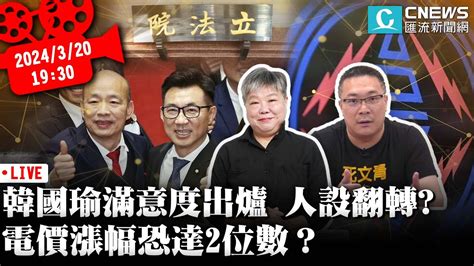 挺過總質詢之亂？韓國瑜最新滿意度出爐「人設翻轉」？台電破產全民買單？電價漲幅恐達2位數？【cnews】阿宅反抗軍 Ft黃光芹