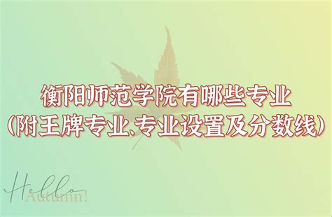 衡阳师范学院有哪些专业（附王牌专业、专业设置及分数线）