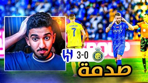 ردة فعل نصراوي 🟡 مباراة النصر والهلال 0 3 البناء من الخلف ‼️ Youtube