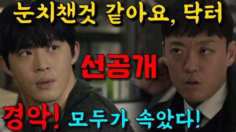 커넥션 7회 예고 선공개 드디어 밝혀진 창수의 충격 정체 선배가 눈치챈것 같아요 닥터 Youtube