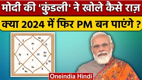 Narendra Modi Kundli क्या Modi 2024 में बनेंगे Pm कुंडली क्या कहती है