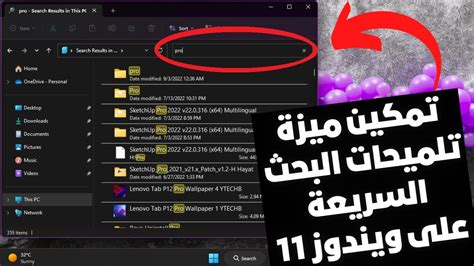 تمكين ميزة تلميحات نتائج البحث السريعه والجديدة داخل مستكشف الملفات فى