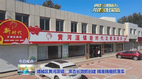 【创建文明城市 共建美好家园】德城区黄河涯镇：常态长效抓创建 精准