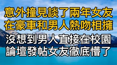 “非要搞得人盡皆知是不是”，大學談了兩年的女友看到她從豪車上和男人熱吻相擁，男人忍氣吞聲直接在校園論壇發文女友知道後徹底懵了！真實故事 ｜都市