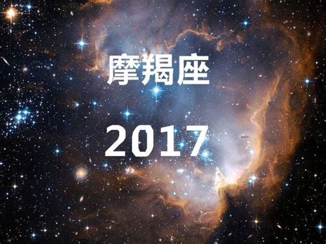 2017年星座運勢大揭秘之摩羯座 每日頭條