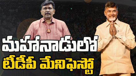 Tdp Manifesto In Mahanadu మహానాడులో టీడీపీ మేనిఫెస్టో