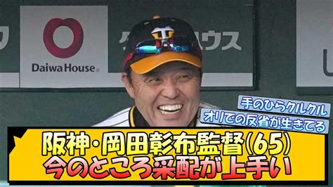 阪神・岡田彰布監督 65 、今のところ采配が上手い【なんj 反応 まとめ】【プロ野球ニュース】 Youtube