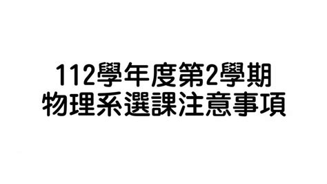 112學年度第2學期物理系選課注意事項 中原大學物理學系