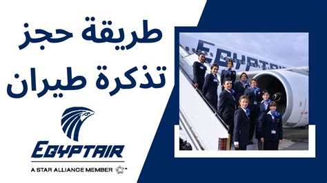 طريقة حجز تذكرة طيران مصر للطيران Egyptair بكل بساطة ادخل تعلم وتجنب