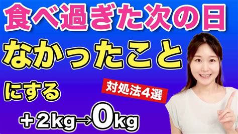 【体重2キロ増をたった2日でなかったことに】食べ過ぎた次の日に絶対にやってほしい調整方法4選食事・運動【ダイエットルーティン