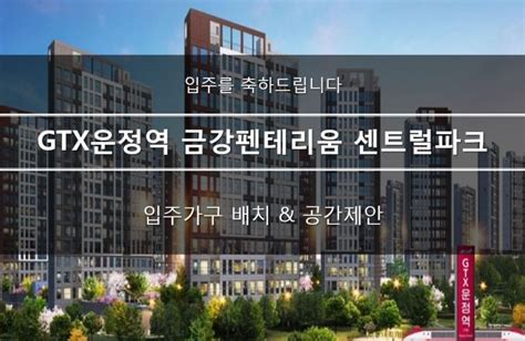 Gtx운정역 금강펜테리움 센트럴파크 한샘인테리어 일산점 84atype 공간제안 네이버 블로그