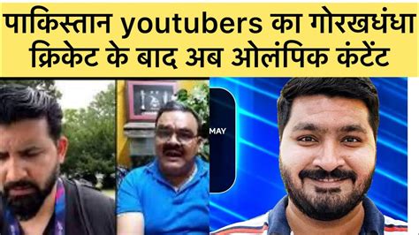 Pakistan YouTubers क गरखधधअब Indian Olympic पर बनन शर कय