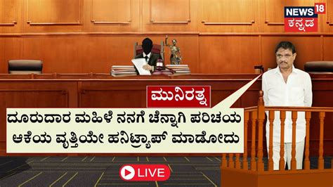 LIVE MLA Munirathna Case ಕರಟ ಕಟಕಟಯಲಲ ಮನ ಗಳಟ DK