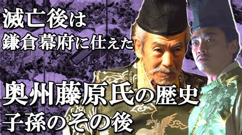 奥州藤原氏の歴史 滅亡後は頼朝の奥州支配に協力した一族も【鎌倉殿の13人】 Youtube