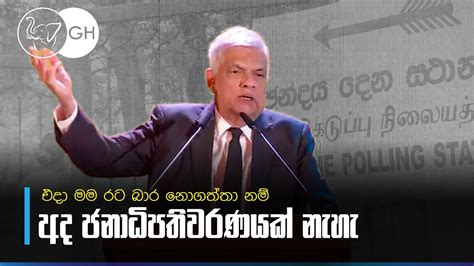 🔴 එදා මම රට බාර නොගත්තා නම් අද ජනාධිපතිවරණයක් නැහැ ජනාධිපති රනිල්