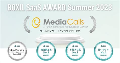 Mediacallsが「boxil Saas Award Summer 2023」 コールセンターシステム（インバウンド）部門で「good