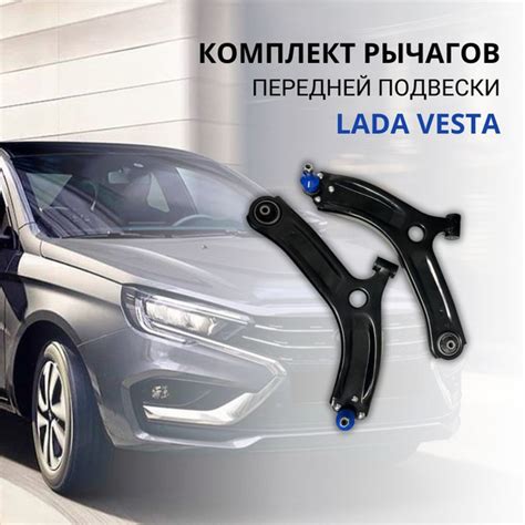 Рычаг подвески передний комплект правый + левый Lada Vesta / Лада Веста ...