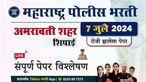 Amaravati Police Bharti 2024 Question Paper अमरावती पोलीस शिपाई भरती 2024 प्रश्नपत्रिका