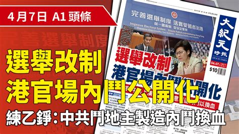 【a1頭條】選舉改制 香港官場內鬥公開化｜大紀元時報 香港｜獨立敢言的良心媒體