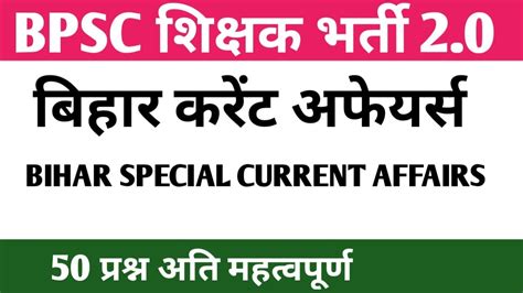 BPSC TRE 2 0 CURRENT AFFAIRS BIHAR SPECIAL CURRENT AFFAIRS BIHAR