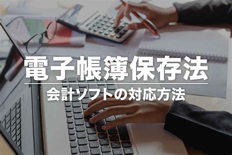 電子帳簿保存法の対応方法【個人事業主】会計ソフトを使ったやり方