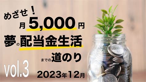 めざせ月5000円！夢の配当金生活までの道のり Vol32023年12月 プチミニマリストライフ