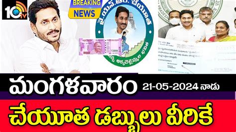 ఈరోజు వైయస్సార్ చేయూత డబ్బులు వీరికి విడుదల Ysr Cheyutha Scheme Amount Released Youtube