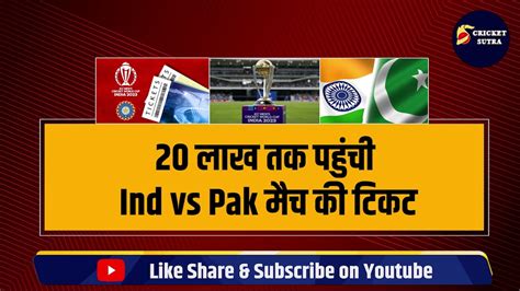 World Cup की टिकटों में हो रही धांधली 19 लाख तक पहुंची Ind Vs Pak मैच