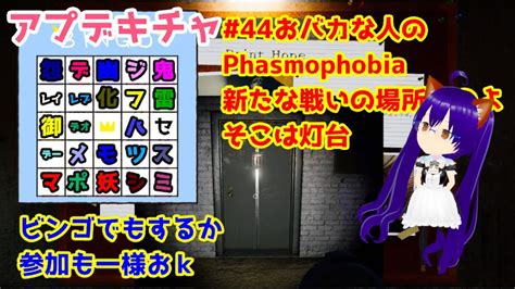 【phasmophobia】 44回目 おバカな人のファズモフォビア 1新マップ Point Hopeでビンゴ ※グダグダ注意 参加もok