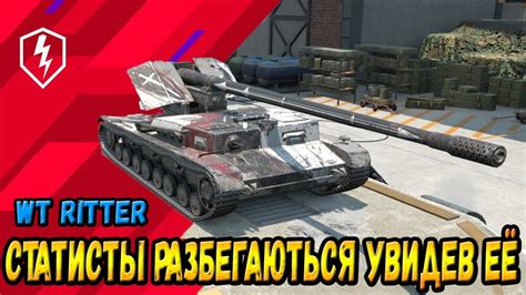 ПЕРВЫЙ ВЗГЛЯД НА WT RITTER WOT BLITZ YouTube